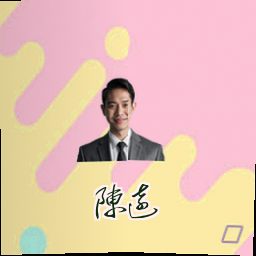 陈远