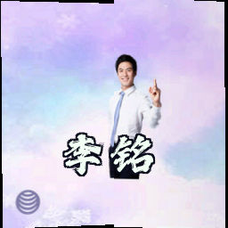 李铭